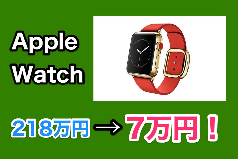 218万円のApple Watchが7万円に！？大幅値下げで即日完売！伊勢丹オンラインストア