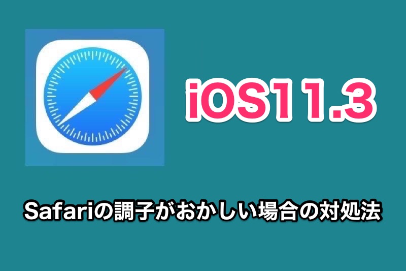 【iPhone】iOS11.3にアップデートしてからSafariの調子がおかしい人はこの設定を確認してみて！