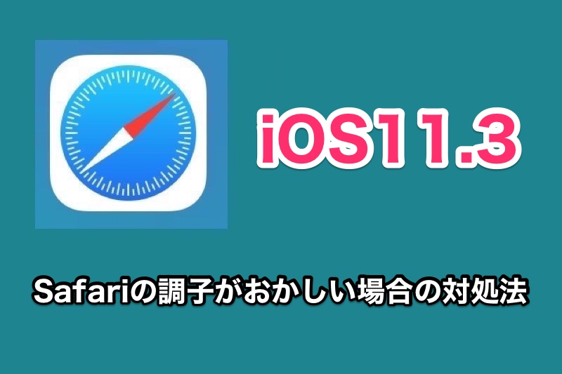 Iphone Ios11 3にアップデートしてからsafariの調子がおかしい人は