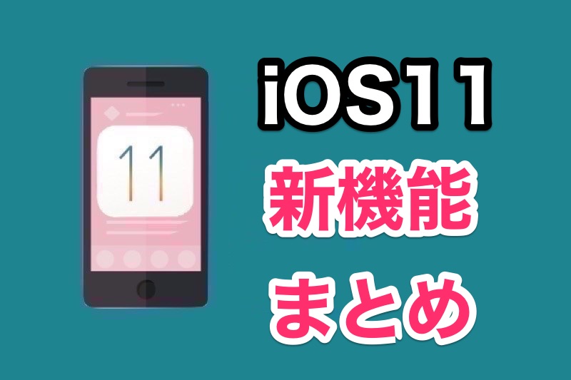 iOS11で追加された新機能22個まとめ！〜iOS11.3.1まで