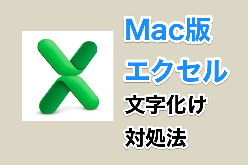 Office Mac版のexcelでファイルを開いたら文字化けしていた場合の対処法