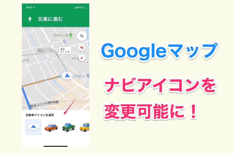 Googleマップアプリiphone版でナビアイコンを車に変更できるように