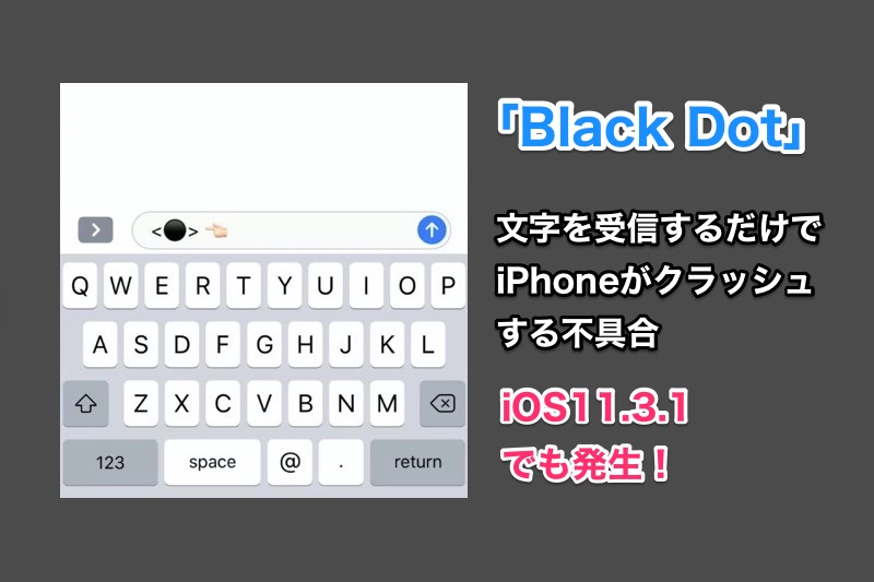 特定文字を受信するだけでiPhoneがクラッシュする不具合「Black Dot」が最新のiOS11.3.1でも発生！