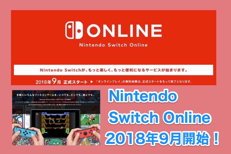 「Nintendo Switch Online」に加入すればファミコンミニを買わなくてもいいかも