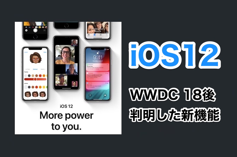 iOS12には新機能がまだまだあるぞ！WWDC 18後に判明したiOS12の新機能や変更点