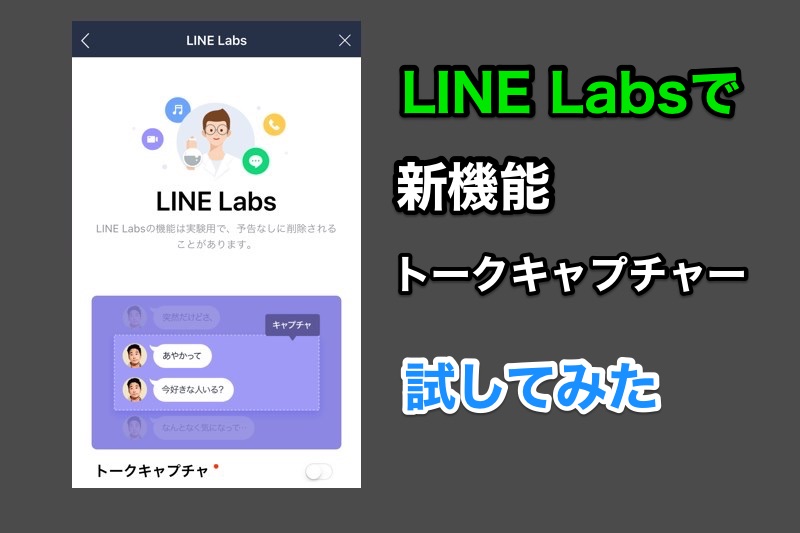 Lineの新機能 トークキャプチャ をline Labsで一足先に試してみた