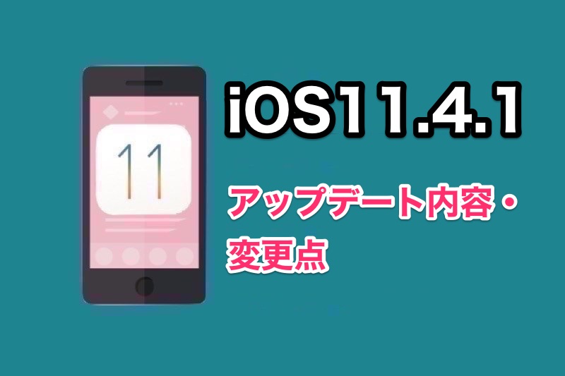 iOS11.4.1の不具合情報・変更点まとめ！アップデート内容に記載されていない新機能もあるぞ！