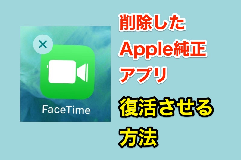 一度削除したiPhoneのApple純正アプリを復活させる方法【使い方】