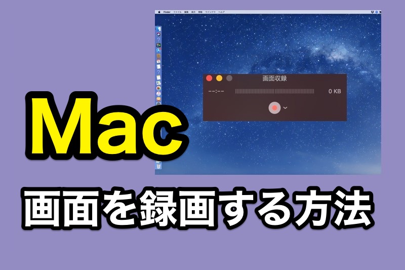 Macの画面を録画して動画として保存する方法 内蔵マイクの音声も一緒