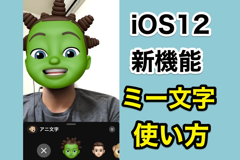 iOS12の新機能「ミー文字」の使い方を解説！アニ文字を自分でカスタマイズできるぞ！【iPhone】