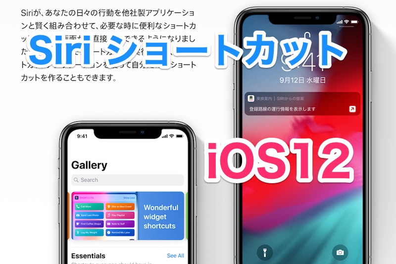 Siriショートカット Ios12のsiriで色んなアプリの機能を素早く使えるぞ Iphone Ios12新機能