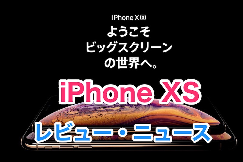 iPhone XSの人気や性能、耐久性はどのくらい？いろんな実験動画やレビュー、iPhoneXS関連のニュースまとめ！