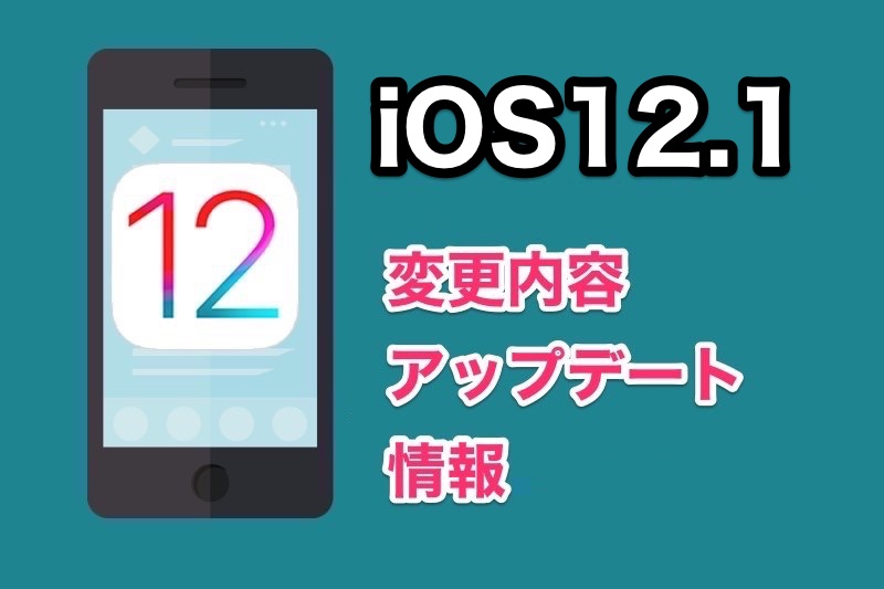 iOS12.1がリリース！アップデート内容や不具合情報、変更点まとめ！【iPhone iOS12】