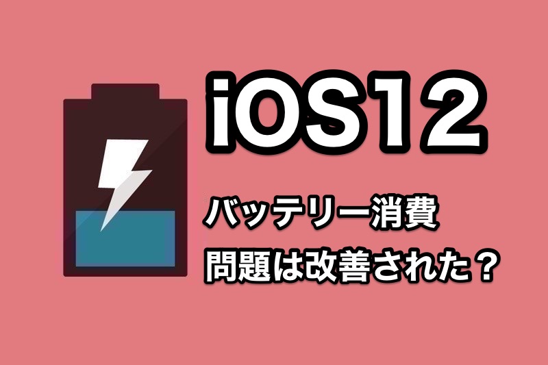 iOS12でバッテリー消費は改善される？iOS12にアップデートした人のバッテリー消費に関する声まとめ【iPhone】