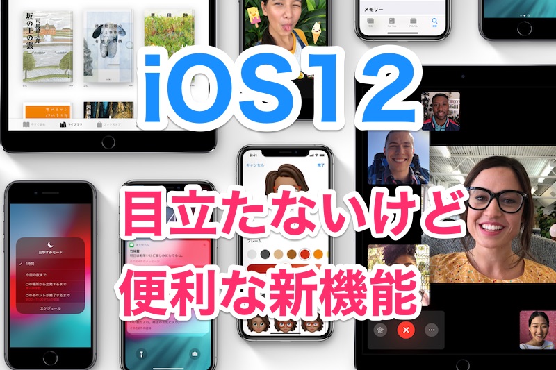 iOS12には便利な新機能がまだまだあるぞ！目立たないけど知っておきたいiOS12の新機能5選！【iPhone】