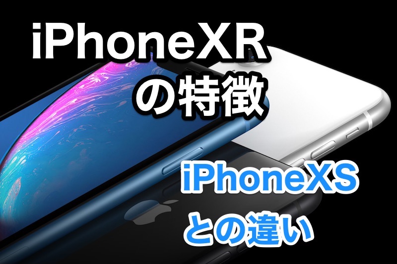 iPhoneXRはiPhoneXSや今までのiPhoneとどう違う？iPhoneXRの特徴まとめ！