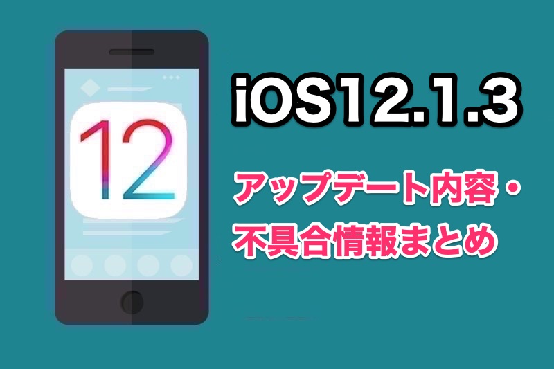 iOS12.1.3がリリース！アップデートの変更点や不具合情報まとめ！HomePodやメッセージアプリの不具合など修正