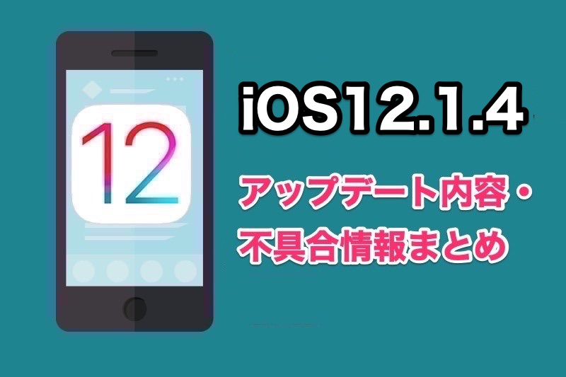 iOS12.1.4がリリース！アップデートの変更点や不具合情報まとめ！FaceTimeのグループ通話に関する不具合修正