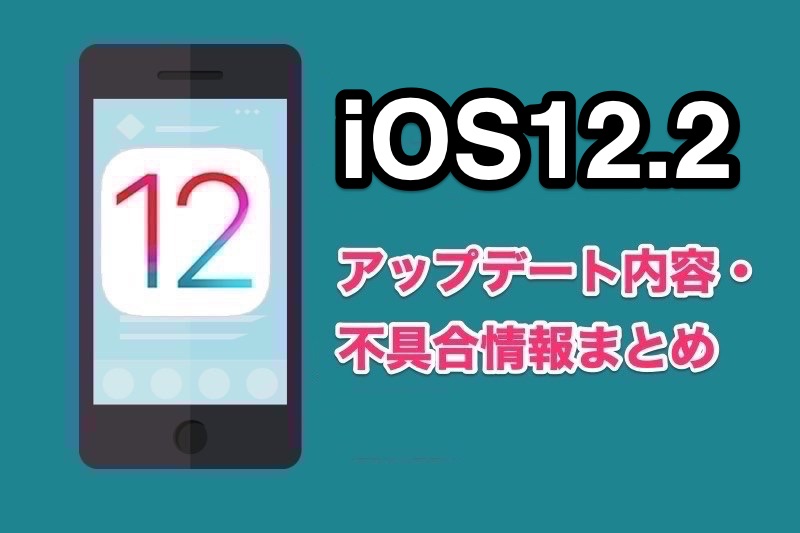 iOS12.2がリリース！アップデートの変更点や新機能、不具合情報まとめ！