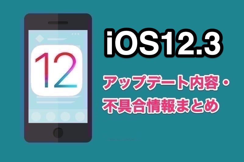 AppleがiOS12.3をリリース！元号「令和」対応や新Apple TVアプリが追加！新機能や不具合情報まとめ！