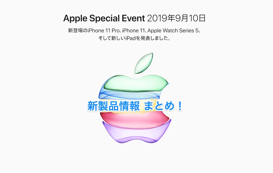 Appleが新型iPhone「iPhone11」発表！AppleEventで紹介された新製品情報まとめ！