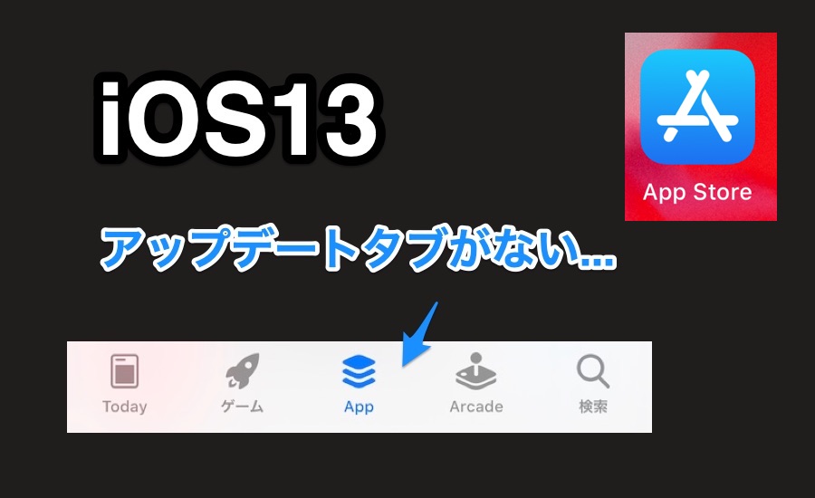 Iphone Ios13 変更点 アプリのアップデート方法 アップデートができない 見つからない人向け