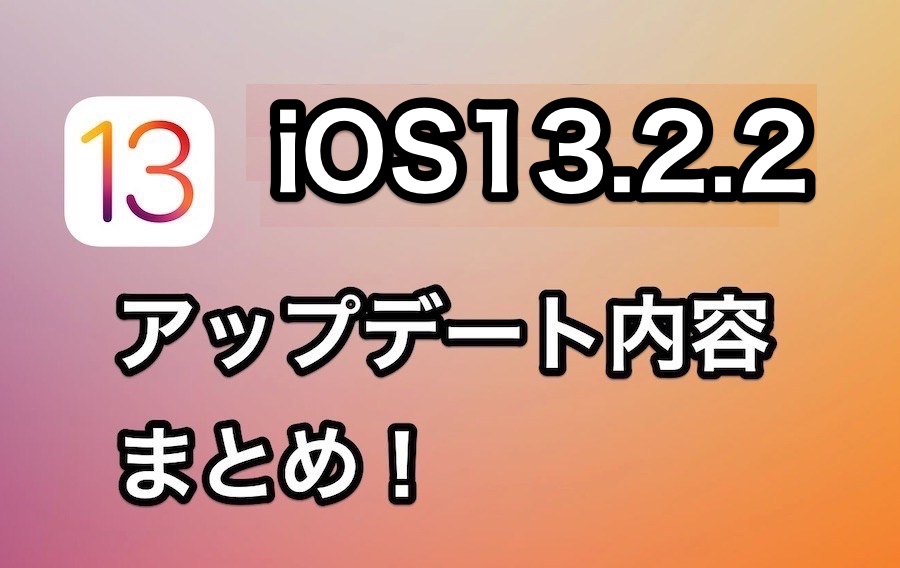 iPhone】iOS13.2.2がリリース！新機能やアップデート内容、不具合情報 ...