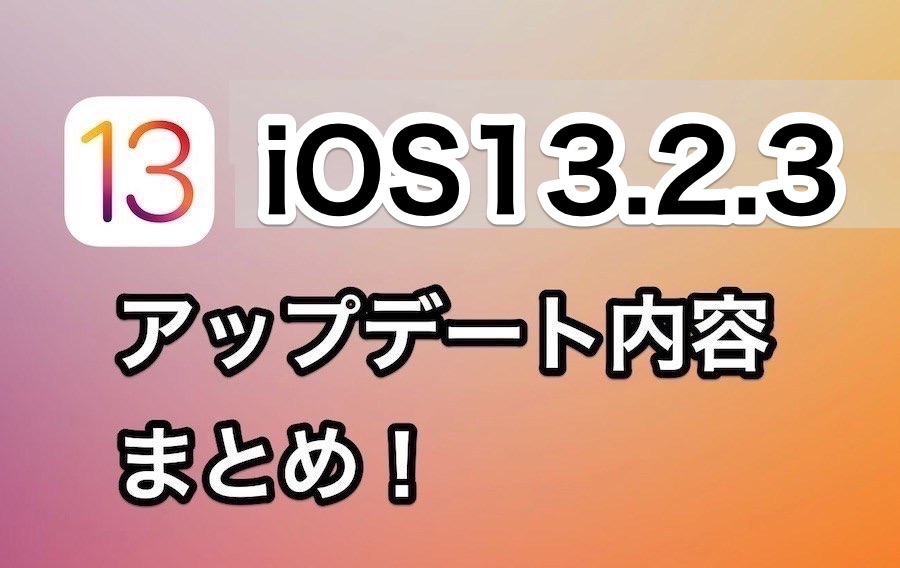 iPhone】iOS13.2.3がリリース！新機能やアップデート内容、不具合情報 ...